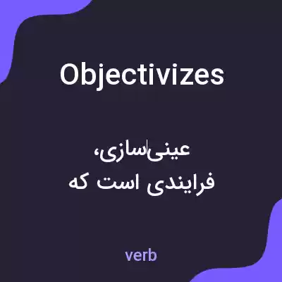 معنی objectivizes به فارسی معنی objectivizes به فارسی