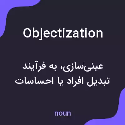معنی objectization به فارسی معنی objectization به فارسی