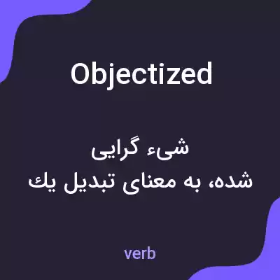 معنی objectized به فارسی معنی objectized به فارسی