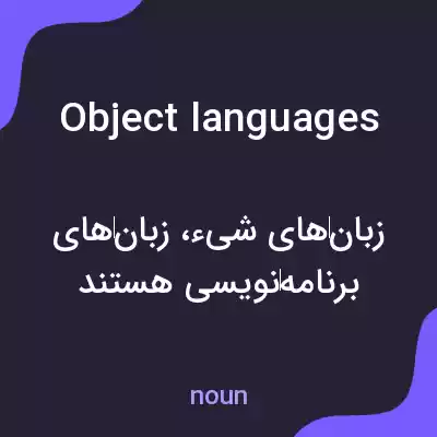 معنی object languages به فارسی معنی object languages به فارسی