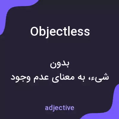 معنی objectless به فارسی معنی objectless به فارسی