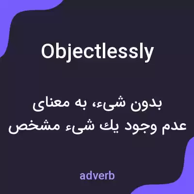 معنی objectlessly به فارسی معنی objectlessly به فارسی