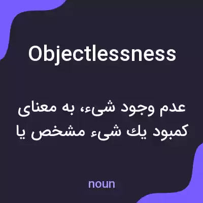 معنی objectlessness به فارسی معنی objectlessness به فارسی