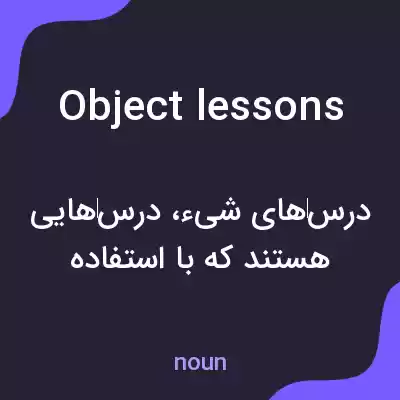 معنی object lessons به فارسی معنی object lessons به فارسی