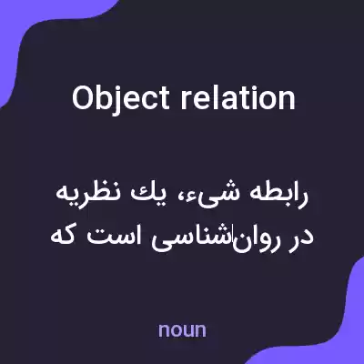 معنی object relation به فارسی معنی object relation به فارسی
