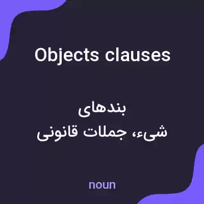 معنی objects clauses به فارسی معنی objects clauses به فارسی