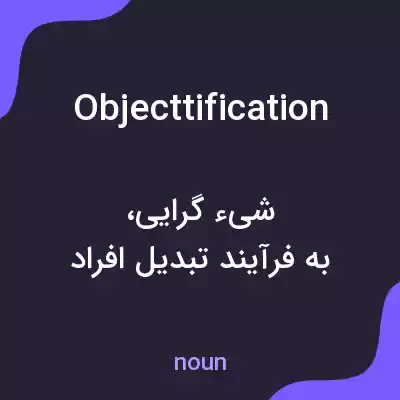 معنی objecttification به فارسی معنی objecttification به فارسی