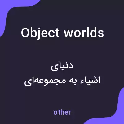 معنی object worlds به فارسی معنی object worlds به فارسی