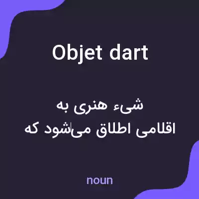 معنی objet dart به فارسی معنی objet dart به فارسی