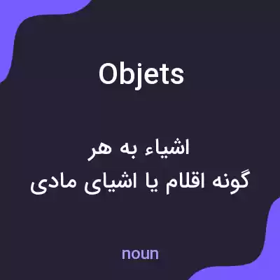 معنی objets به فارسی معنی objets به فارسی