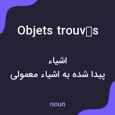 معنی objets trouvés به فارسی معنی objets trouvés به فارسی