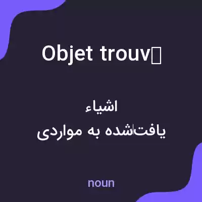 معنی objet trouvé به فارسی معنی objet trouvé به فارسی