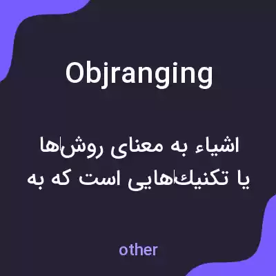 معنی objranging به فارسی معنی objranging به فارسی