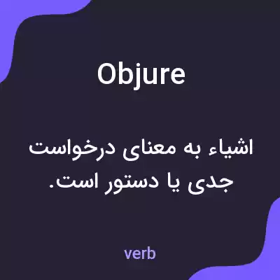 معنی objure به فارسی معنی objure به فارسی