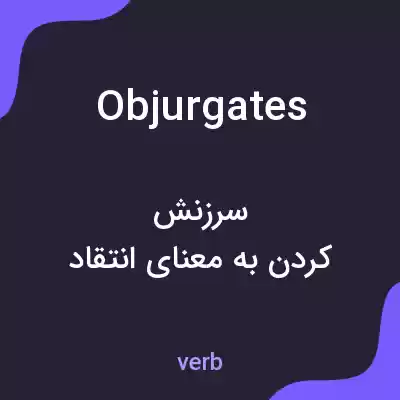 معنی objurgates به فارسی معنی objurgates به فارسی