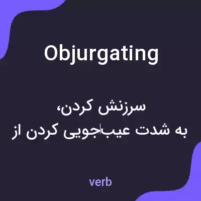 معنی objurgating به فارسی معنی objurgating به فارسی