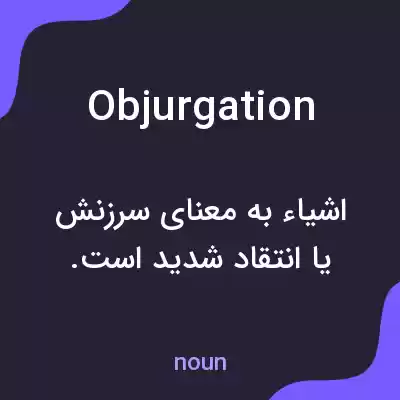معنی objurgation به فارسی معنی objurgation به فارسی