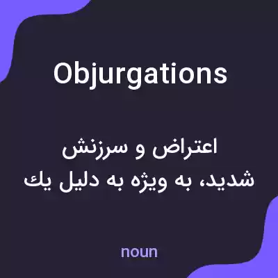 معنی objurgations به فارسی معنی objurgations به فارسی
