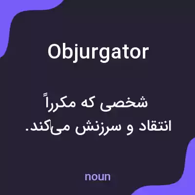 معنی objurgator به فارسی