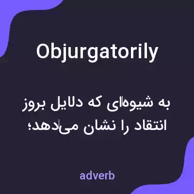 معنی objurgatorily به فارسی معنی objurgatorily به فارسی