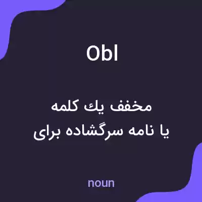معنی obl به فارسی معنی obl به فارسی