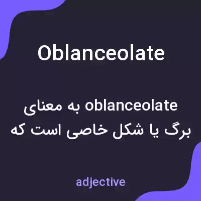 معنی oblanceolate به فارسی معنی oblanceolate به فارسی