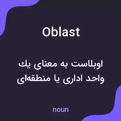 معنی oblast به فارسی معنی oblast به فارسی