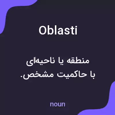 معنی oblasti به فارسی معنی oblasti به فارسی