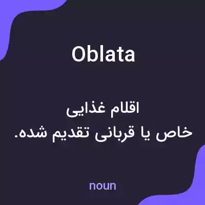 معنی oblata به فارسی معنی oblata به فارسی