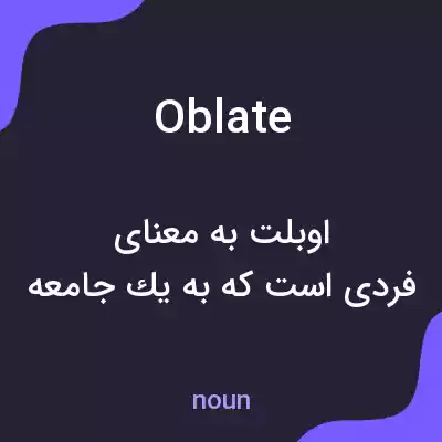 معنی oblate به فارسی معنی oblate به فارسی