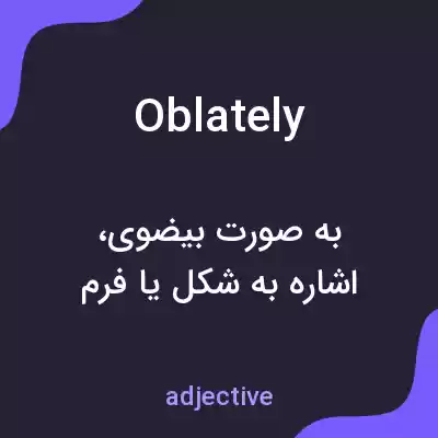 معنی oblately به فارسی معنی oblately به فارسی