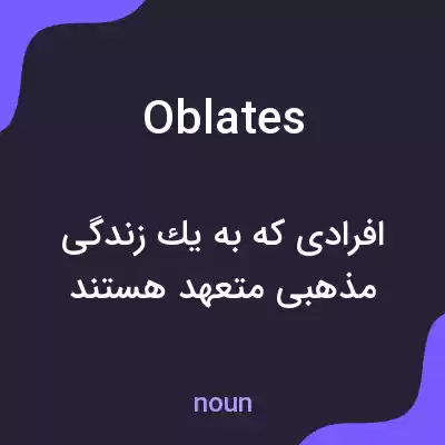معنی oblates به فارسی معنی oblates به فارسی