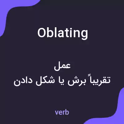 معنی oblating به فارسی معنی oblating به فارسی