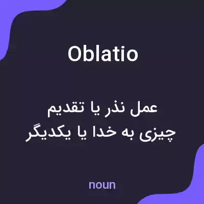 معنی oblatio به فارسی معنی oblatio به فارسی