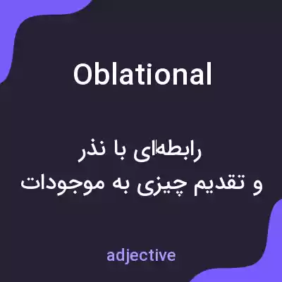 معنی oblational به فارسی معنی oblational به فارسی