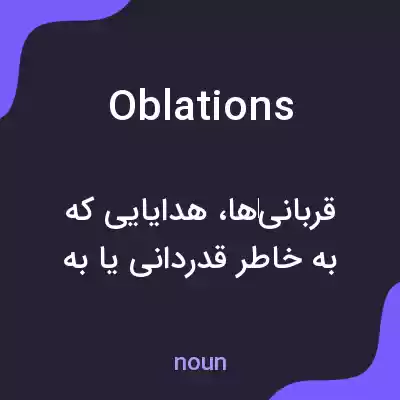 معنی oblations به فارسی معنی oblations به فارسی