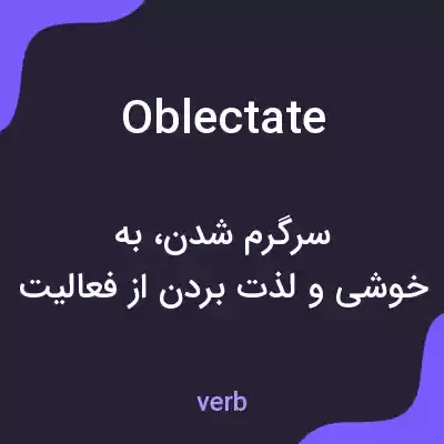 معنی oblectate به فارسی معنی oblectate به فارسی