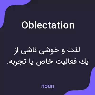 معنی oblectation به فارسی معنی oblectation به فارسی