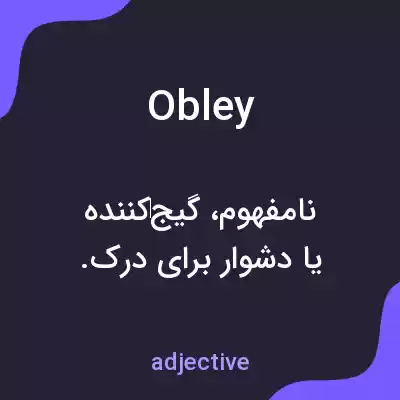 معنی obley به فارسی معنی obley به فارسی
