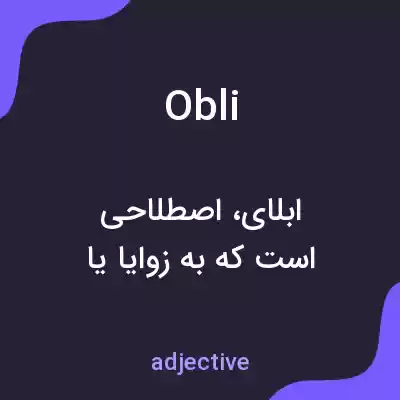 معنی obli به فارسی معنی obli به فارسی