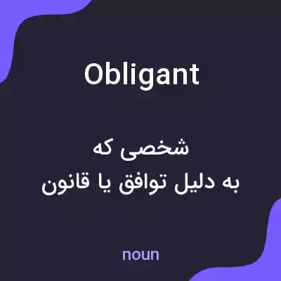 معنی obligant به فارسی معنی obligant به فارسی