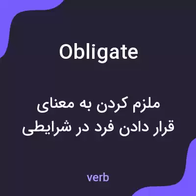 معنی obligate به فارسی معنی obligate به فارسی