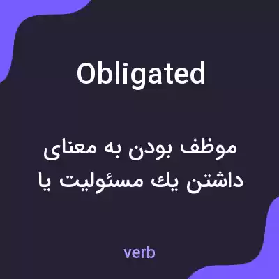 معنی obligated به فارسی معنی obligated به فارسی