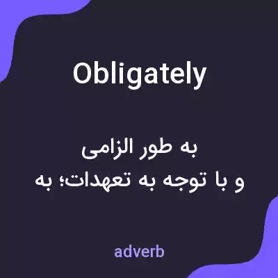 معنی obligately به فارسی معنی obligately به فارسی