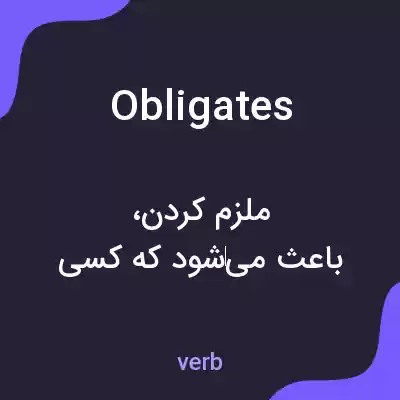 معنی obligates به فارسی معنی obligates به فارسی