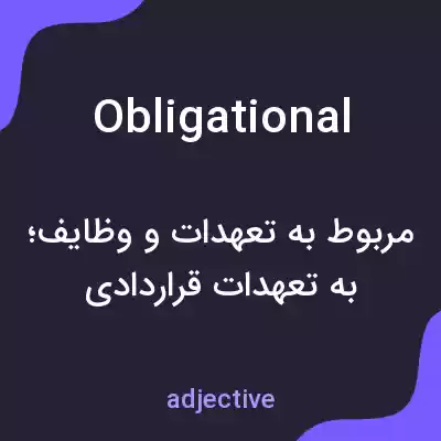 معنی obligational به فارسی معنی obligational به فارسی