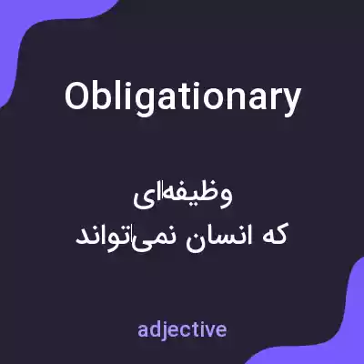 معنی obligationary به فارسی معنی obligationary به فارسی