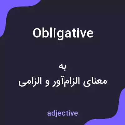 معنی obligative به فارسی معنی obligative به فارسی