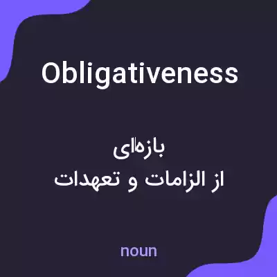 معنی obligativeness به فارسی معنی obligativeness به فارسی