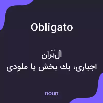 معنی obligato به فارسی معنی obligato به فارسی